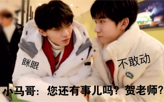 马嘉祺贺峻霖你咋这么笋那贺老师日常欠揍
