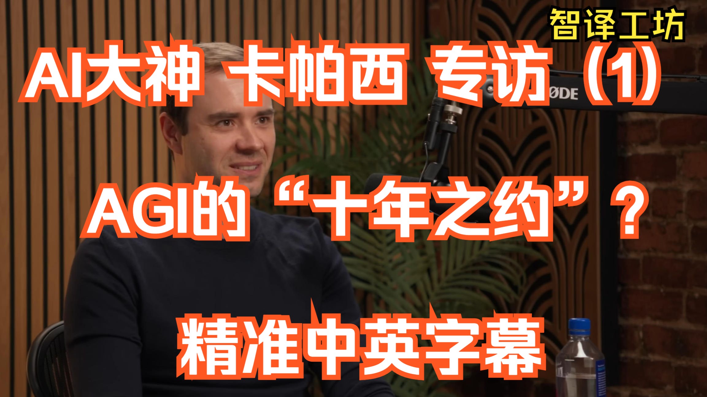 【AI大神Karpathy】 最新访谈(P1)：AGI还很远吗？特斯拉前AI总监的“十年之约”。 | 精准中英字幕