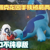 以防你没见过佩克龙挨打_单机游戏热门视频
