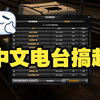 【欧卡2】心心念念的中文电台来了丨包含安装教程_欧洲卡车模拟2_教程