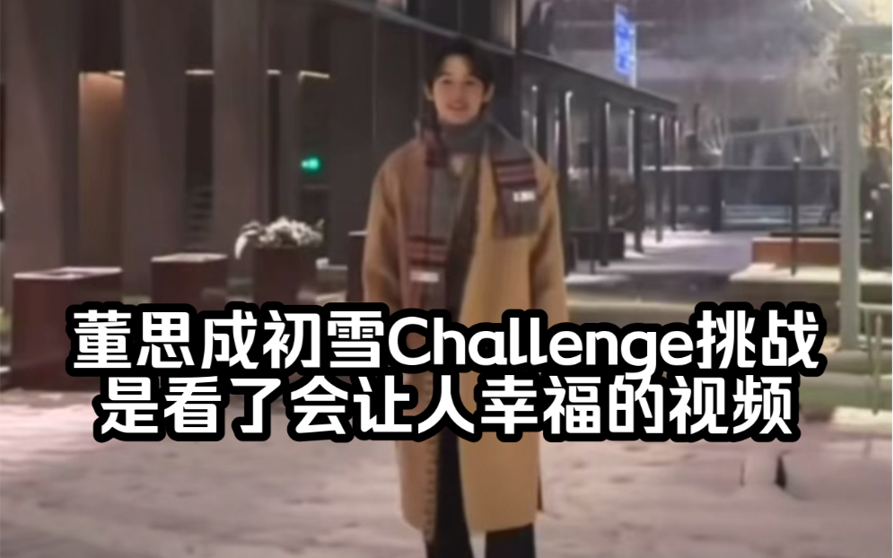 【董思成】【威神v】【WayV】董思成初雪Challenge挑战是看了会让人幸福的视频