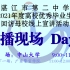 【48高校】2021年湛江市第二中学优秀学子线上宣讲录播合集