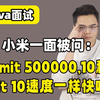 【25年Java面试题】在SQL语句的分页查询中，limit 500000,10和limit 10速度一样快吗