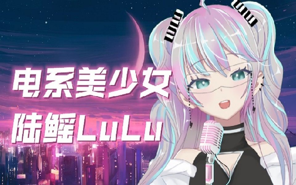 【自留录播【陆鳐lulu】2022-02-27【电系美少女出动!