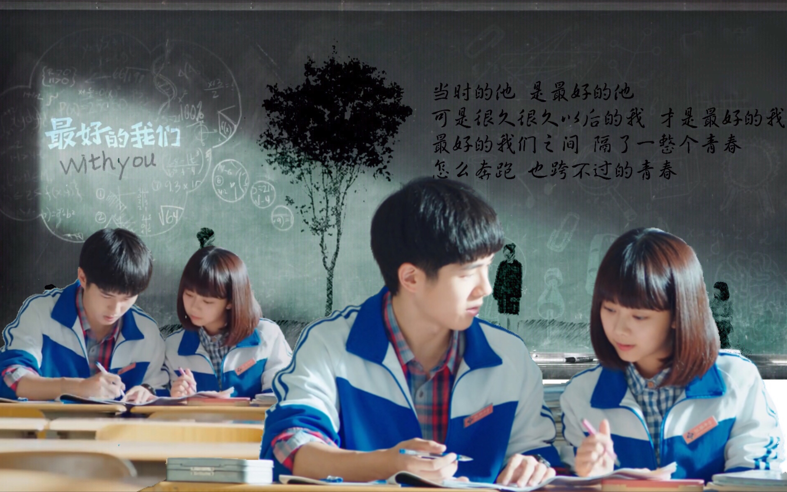 【最好的我们】 zhī《小爷的撩妹回忆录》 《同桌的你》