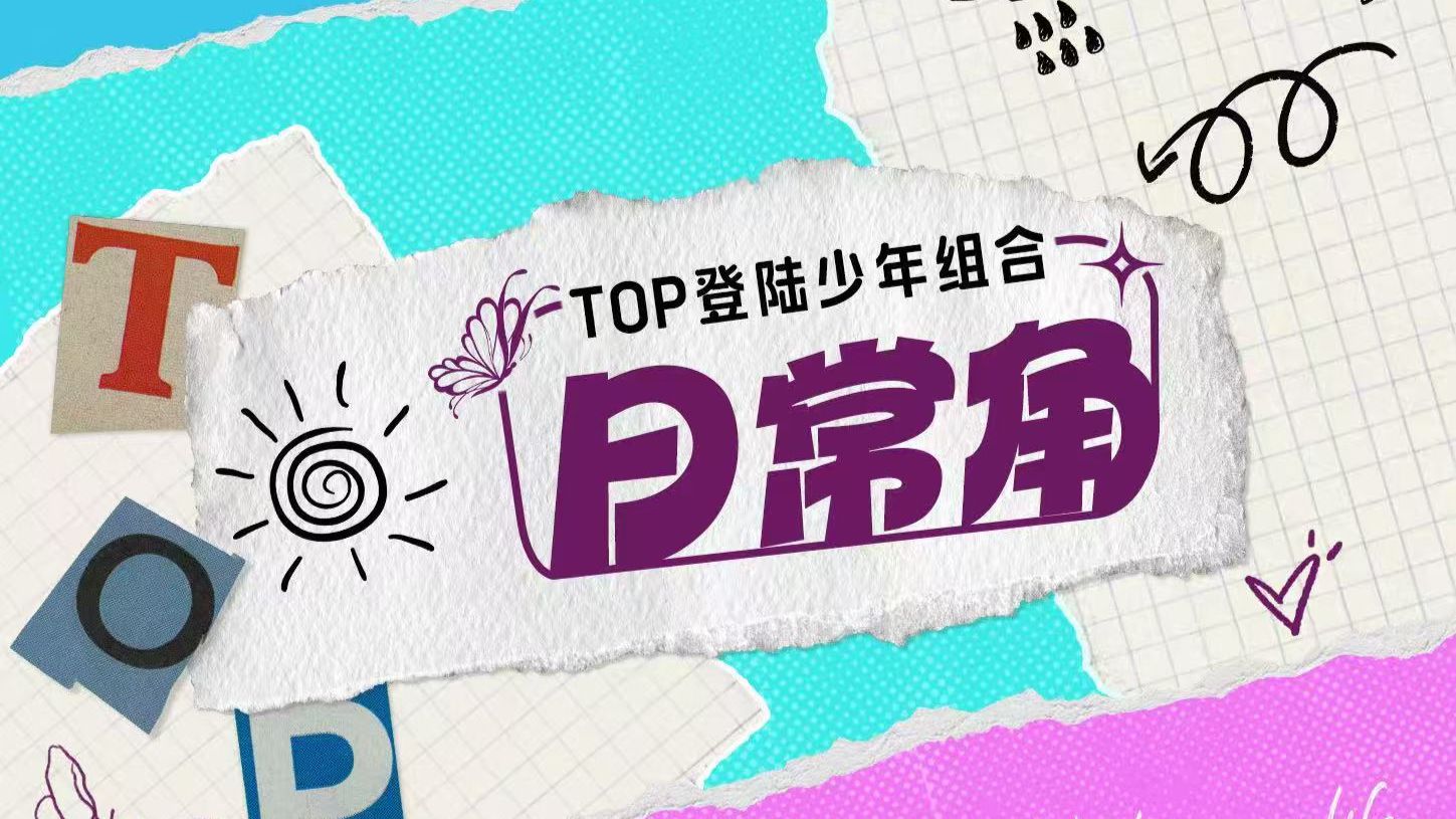 【登陆少年】《TOP登陆少年组合日常角》74