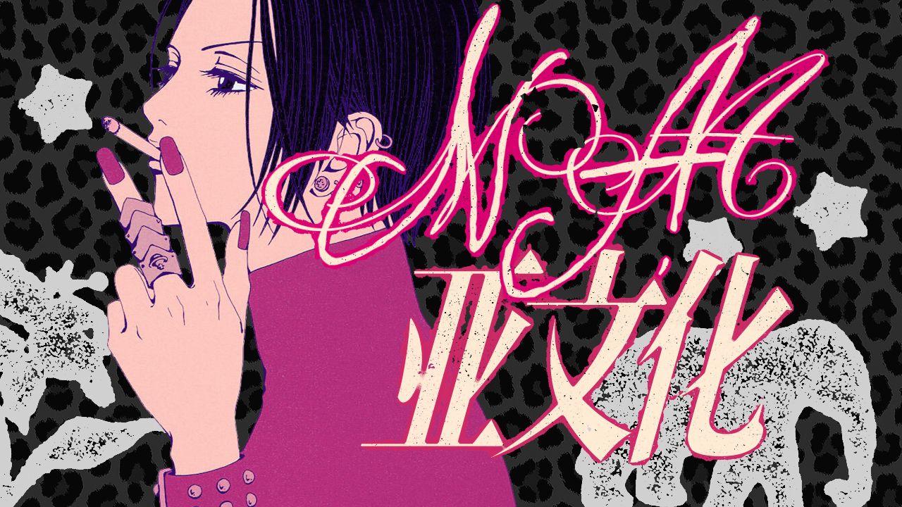 三观不正？被误解26年的叛逆神作《nana》，其实是一部亚文化美学史