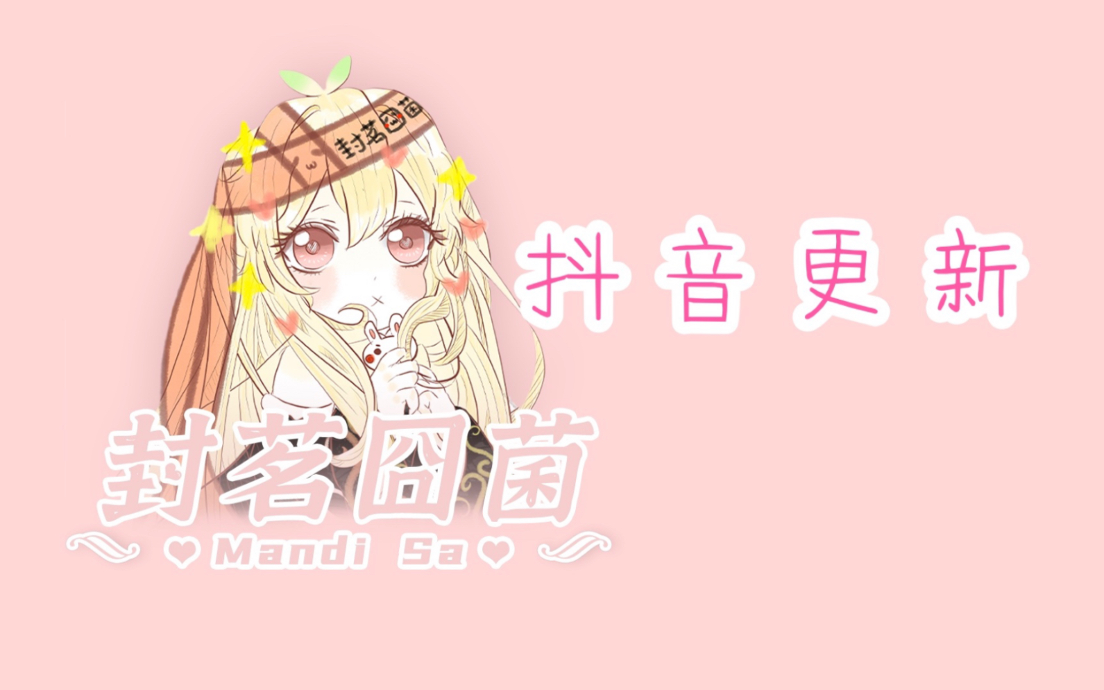 【囧菌抖音】Ow<+哔哩哔哩bilibili