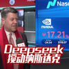 Deepseek搅动纳斯达克市场