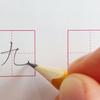 汉字“九”的写法