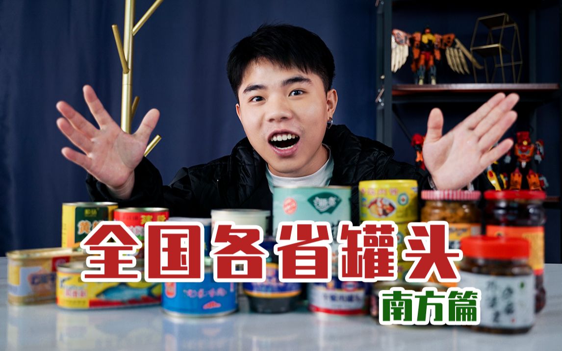 试吃全中国各省的特色罐头，你的家乡是什么味道？【南方篇】