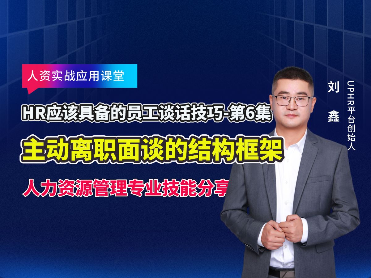 HR应该具备的员工谈话技巧第6集-主动离职面谈的结构框架，每周定期分享||人力资源管理专业知识||助力企业HR职场发展与职业晋级，帮助HR提升综合就业竞争力