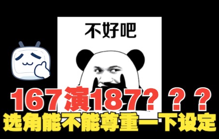 嗯,“167”的男爱豆是可以演187的角色吗.ip影视化的时候,稍微尊重一下角色可以吗?哔哩哔哩bilibili