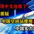 我国用中文违规了？美国质疑中国空间站使用汉字，中国实力回怼