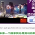 YouTube越南网友看中国四大城市 成都 天津 杭州 武汉 越南网