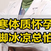 中医妇科刘颖主任：宫寒体质比较难怀孕，别等到要孩子才上心