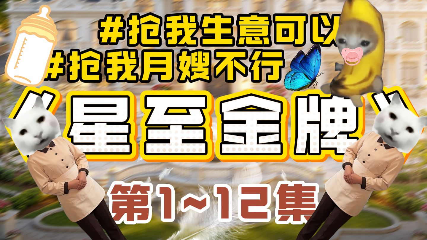 《星至金牌》1~12蹲坑版