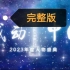 【放送文化】《感动中国2023年度人物盛典》完整视频（2024年4月8日CCTV1央视综合频道首播版）