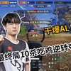 【2026PGS5】17最终局10杀吃鸡干爆AL逆转夺冠！恭喜17！决赛D2M5_游戏热门视频