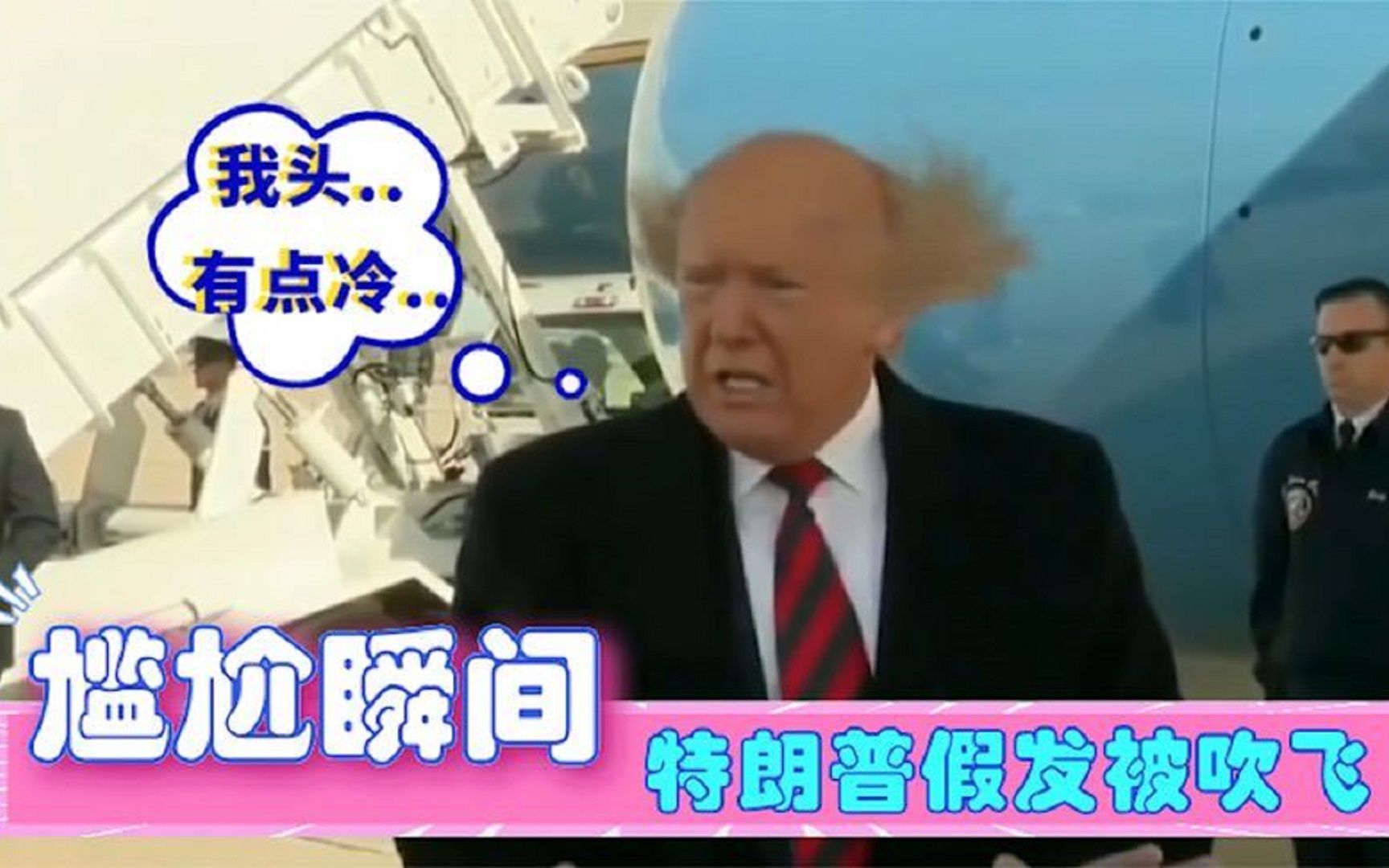 特朗普假发被吹走，普京憋住不笑，国外领导人的爆笑瞬间_哔哩哔哩_bilibili