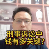 刑事诉讼中，钱有多关键