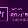 Premiere教程从入门到精通 pr教程