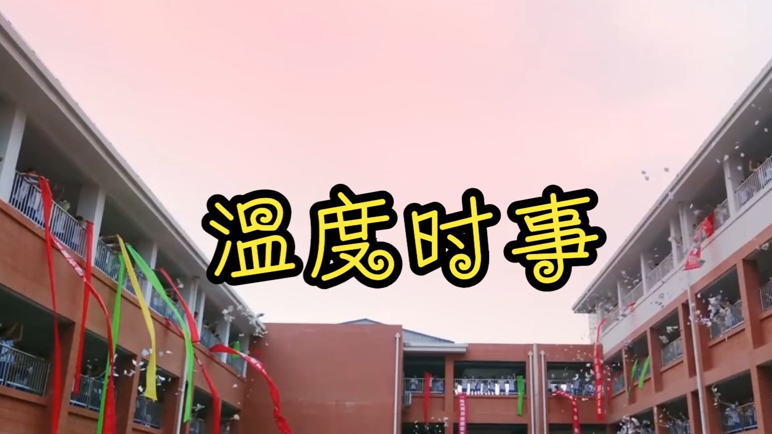 【作文素材周报】温度时事181期：中学生如厕困境