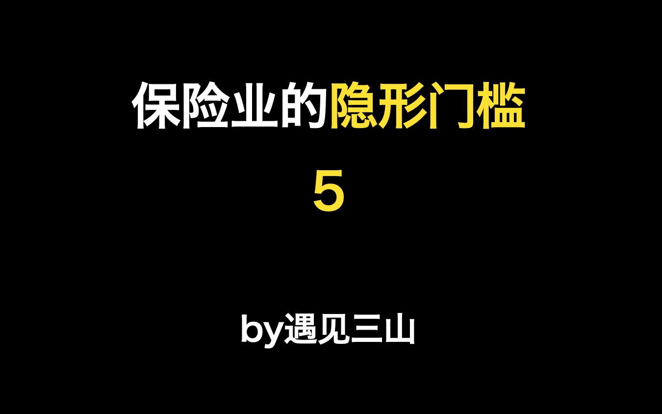 保险业隐形门槛5、归零心态哔哩哔哩 (゜゜)つロ 干杯~bilibili