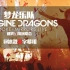 【Imagine Dragons】迷雾幻境演唱会现场 @冰激淋字幕组