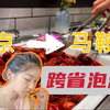 南京妹子跨省来马鞍山泡澡，自助吃到撑，洗浴按摩太舒服