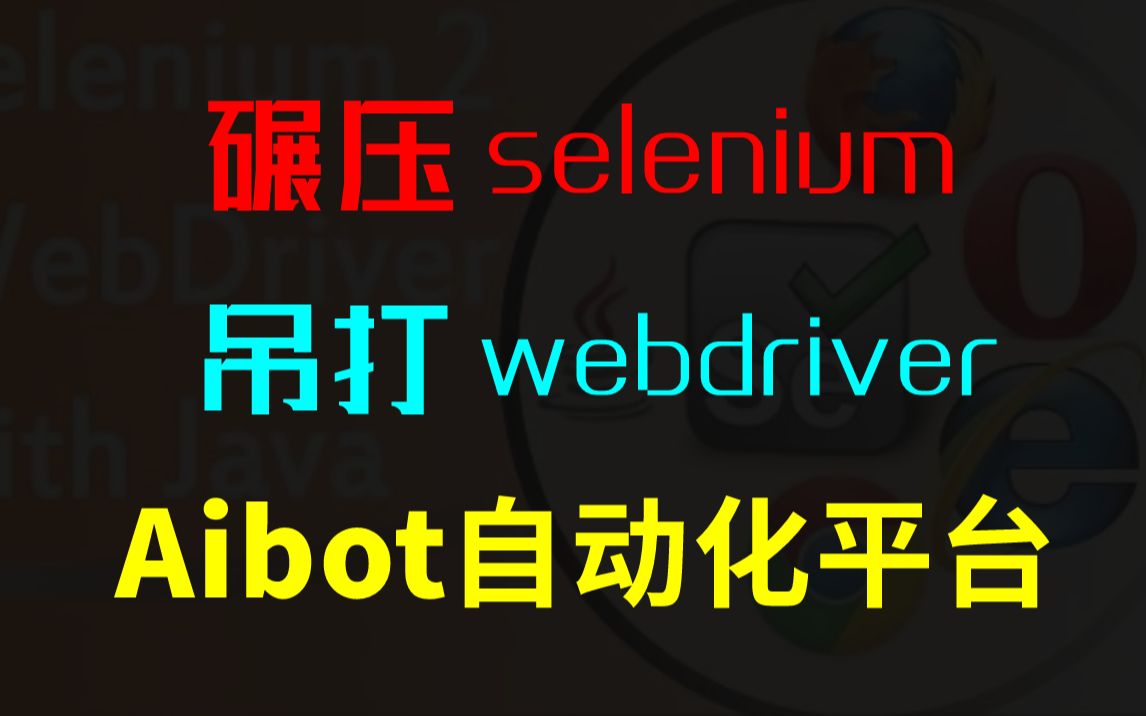 碾压WebDriver吊打Selenium，非常牛掰的一款自动化框架平台