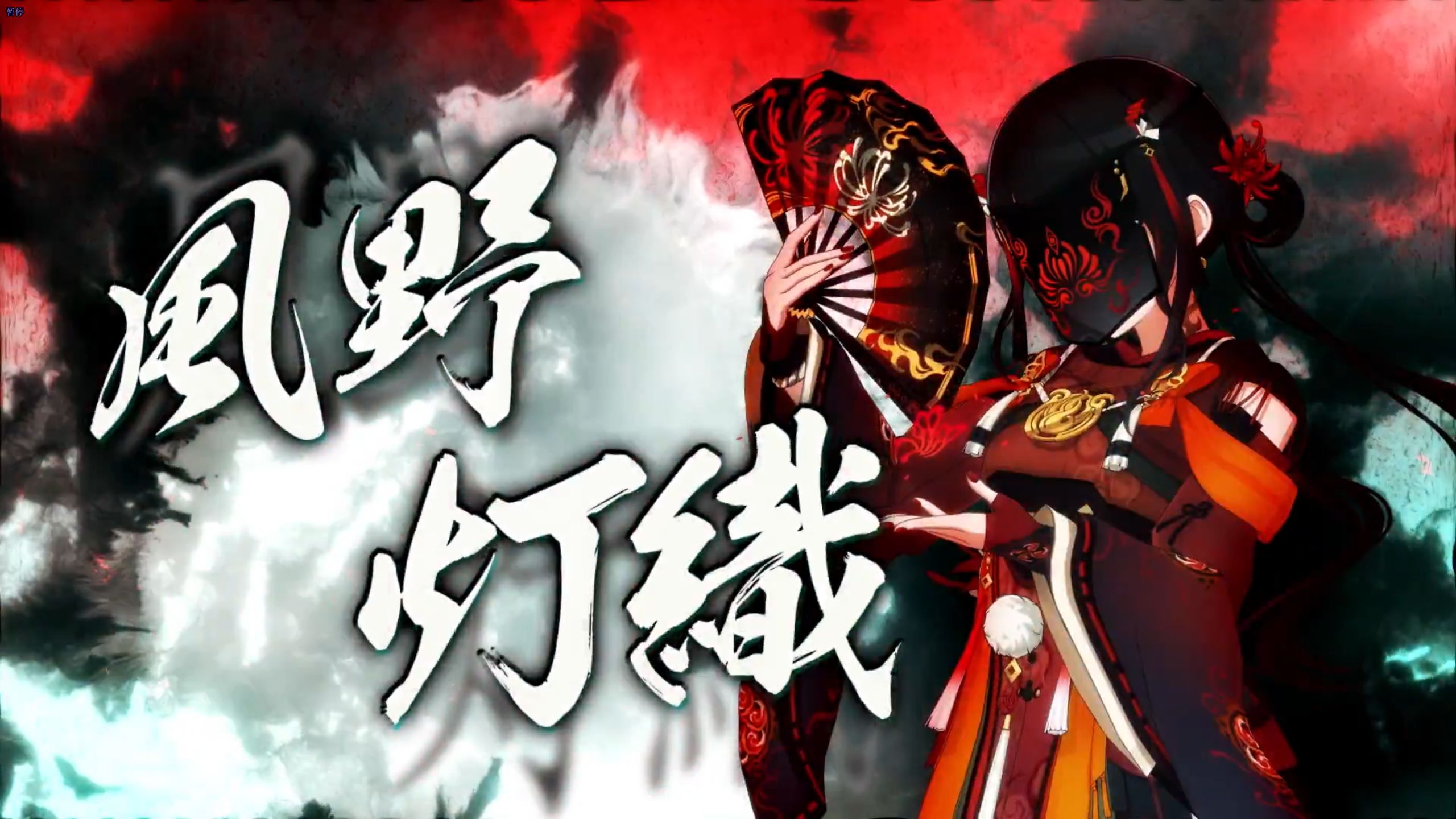 【中字/SCSP】灯织对于彼岸流的看法 [かそけし光、緋の花に宿りたり]