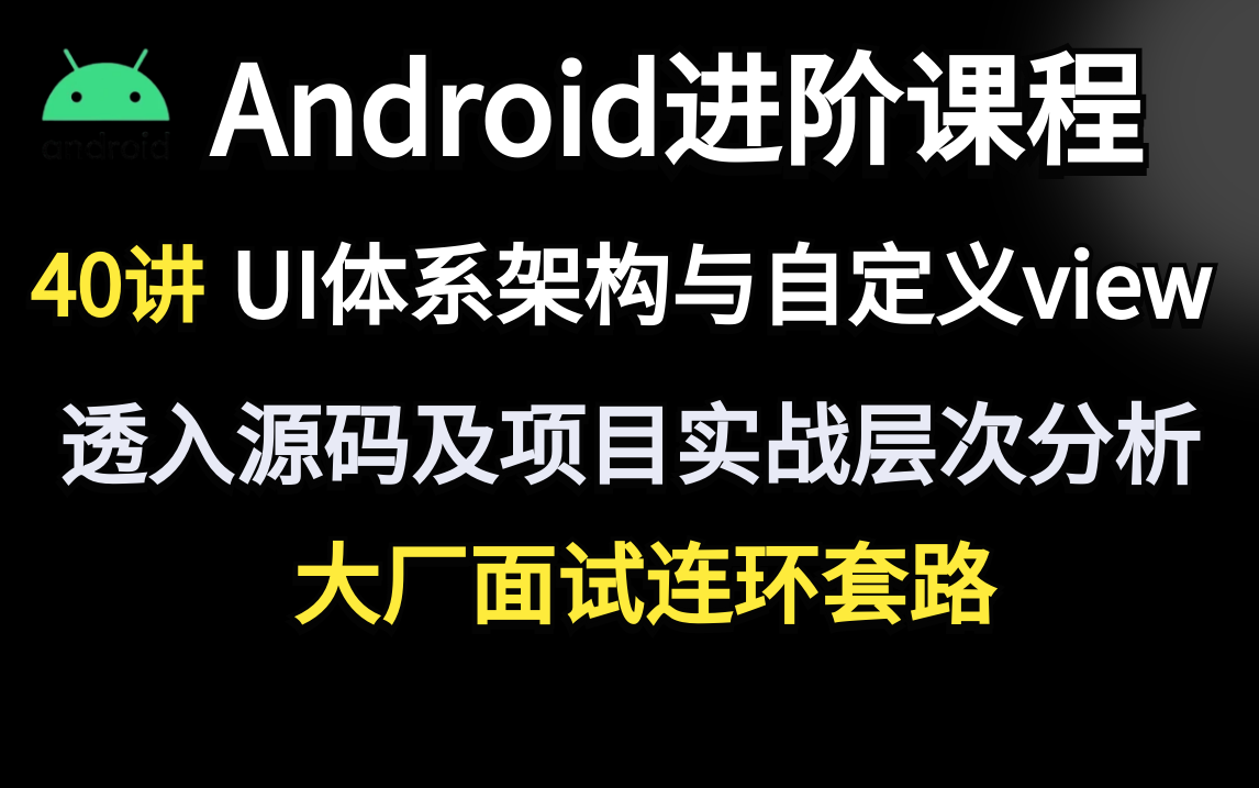 Android进阶实战：UI体系架构与自定义view40集精讲，透入源码层次分析大厂面试连环套路