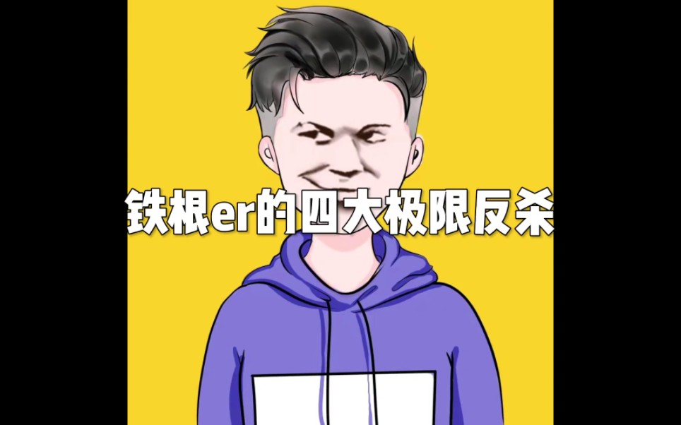 铁根er的四大极限反杀各个都是名场面