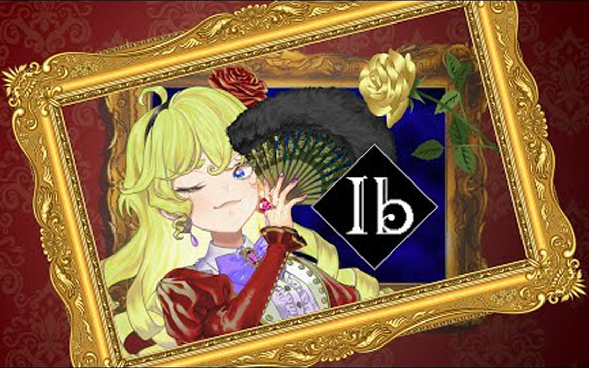 【熟/Ib リメイク 2週目】美术馆VS鹿鸣馆【彩虹社/周・力一】