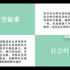 时空社会科学的基本内容与书籍推荐
