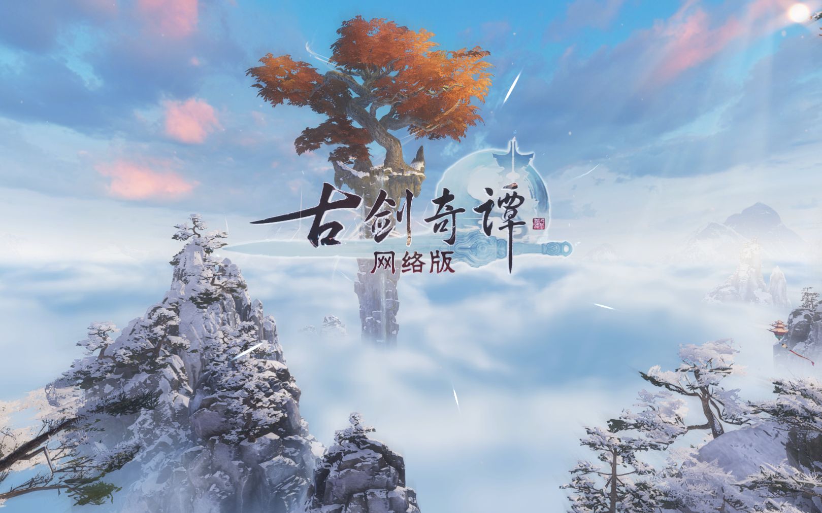 古剑奇谭网络版_古剑奇谭tv版_古剑奇谭数字版