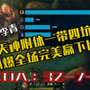 LOL楠神李青：一神带四坑30杀极限赢下比赛
