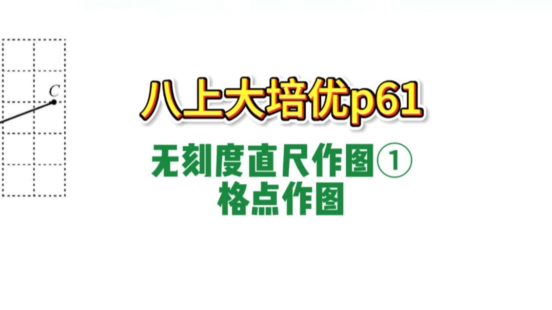 八上大培优p61：无刻度直尺作图①格点作图