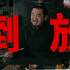 曹操盖饭倒放