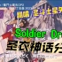 「丁克森.翻唱」《圣斗士星矢》OP2《Soldier Dream》+圣衣神话模型展示！