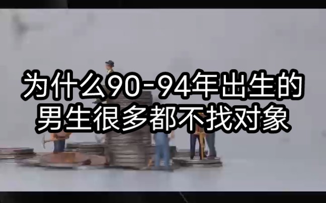 为什么90-94年出生的男生很多都不找对象【老实人视界83期】