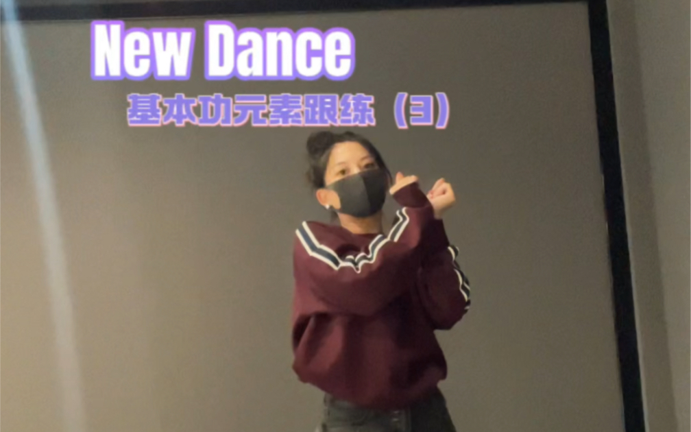 跟练｜New Dance（3）