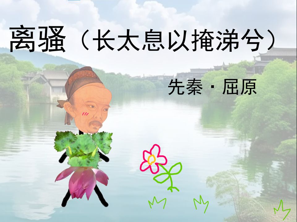 史上最形象的《离骚》助记（2·长太息以掩涕兮）