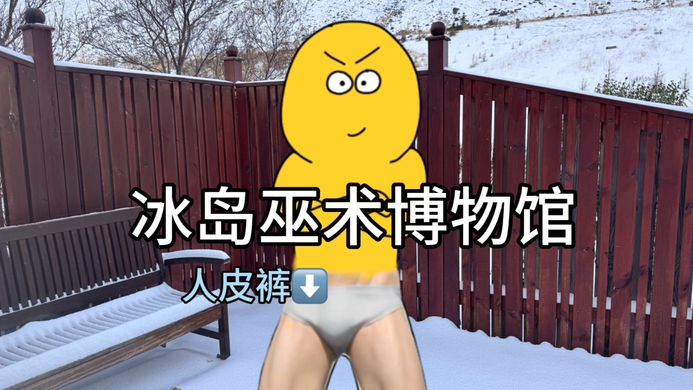 【冰岛】可怕中带着清纯，邪恶中带着愚蠢的冰岛巫术