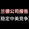 万字解析兰德公司最新报告《稳定中美竞争关系
