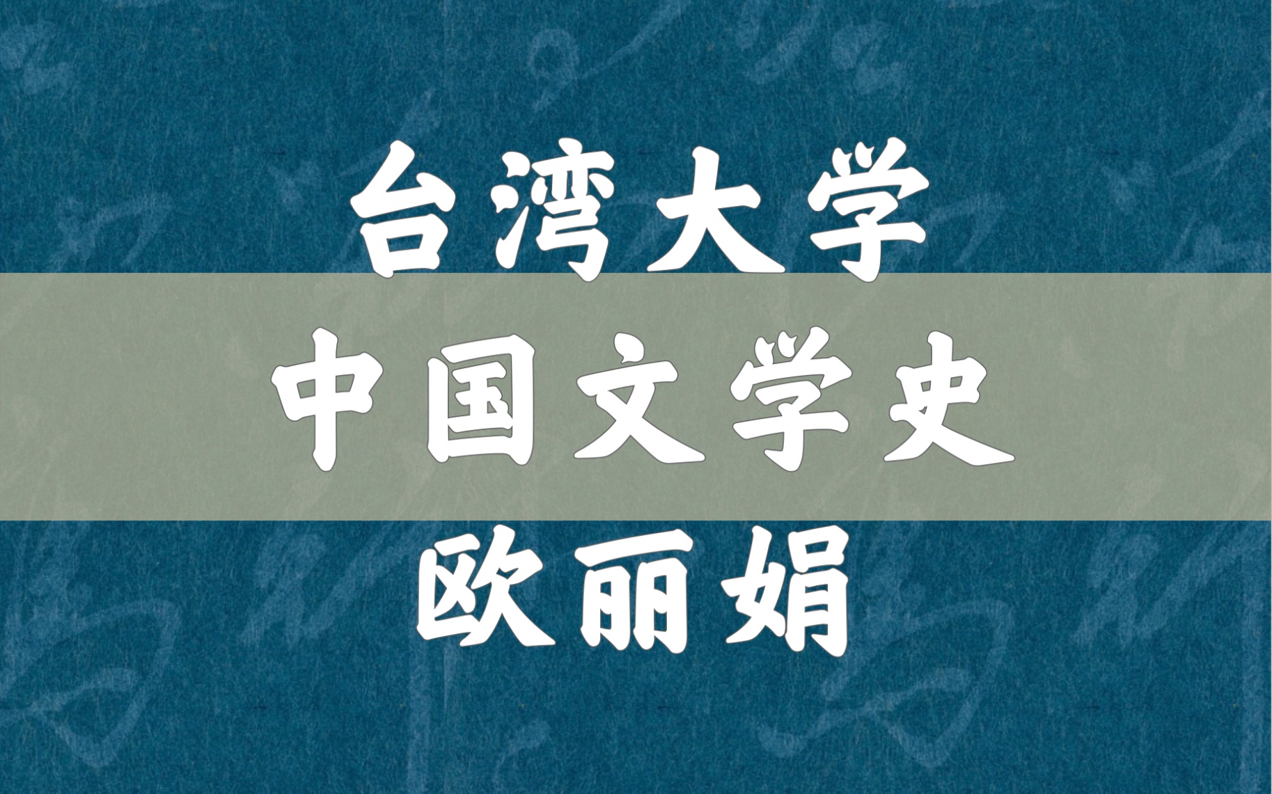 台湾大学】中国文学史（全34单元）欧丽娟_哔哩哔哩(゜-゜)つロ干杯 