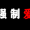 【盘点|强制爱】超强推荐绝对有肉有剧情的强制爱文合集
