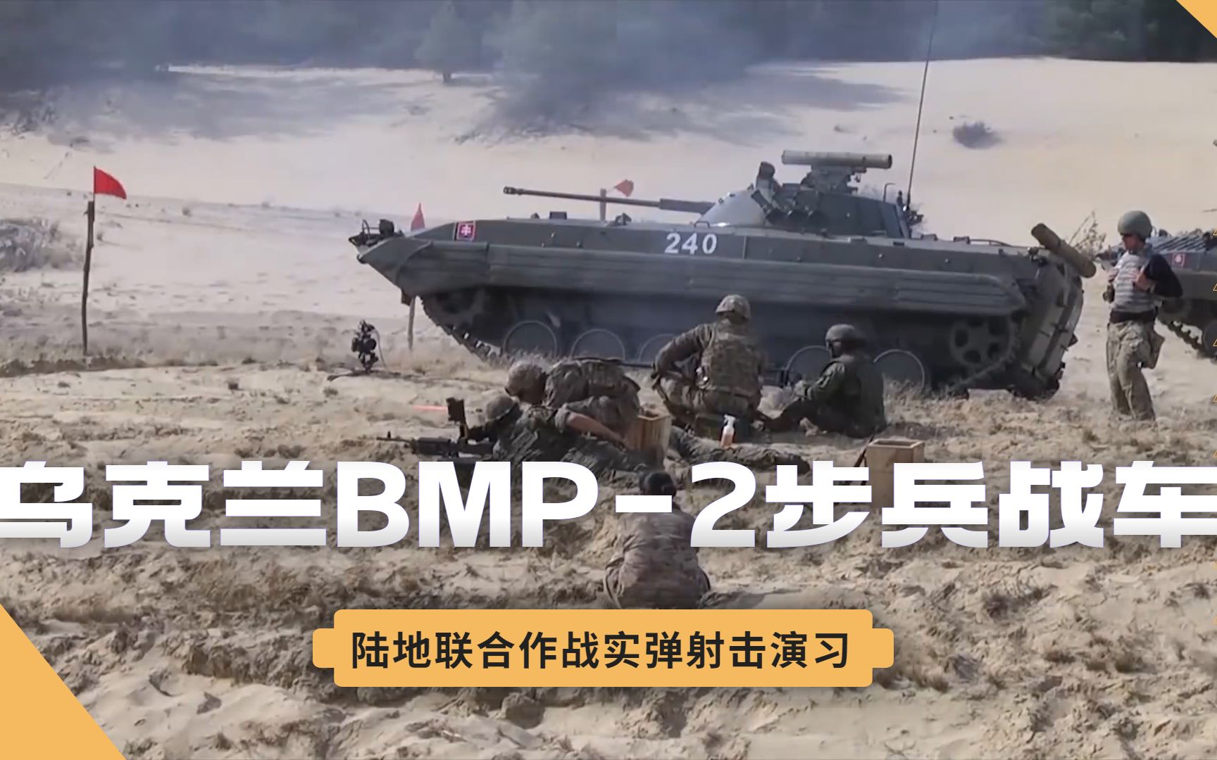 乌克兰陆军BMP-2步兵战车，与M2布莱德利首次联合作战演练