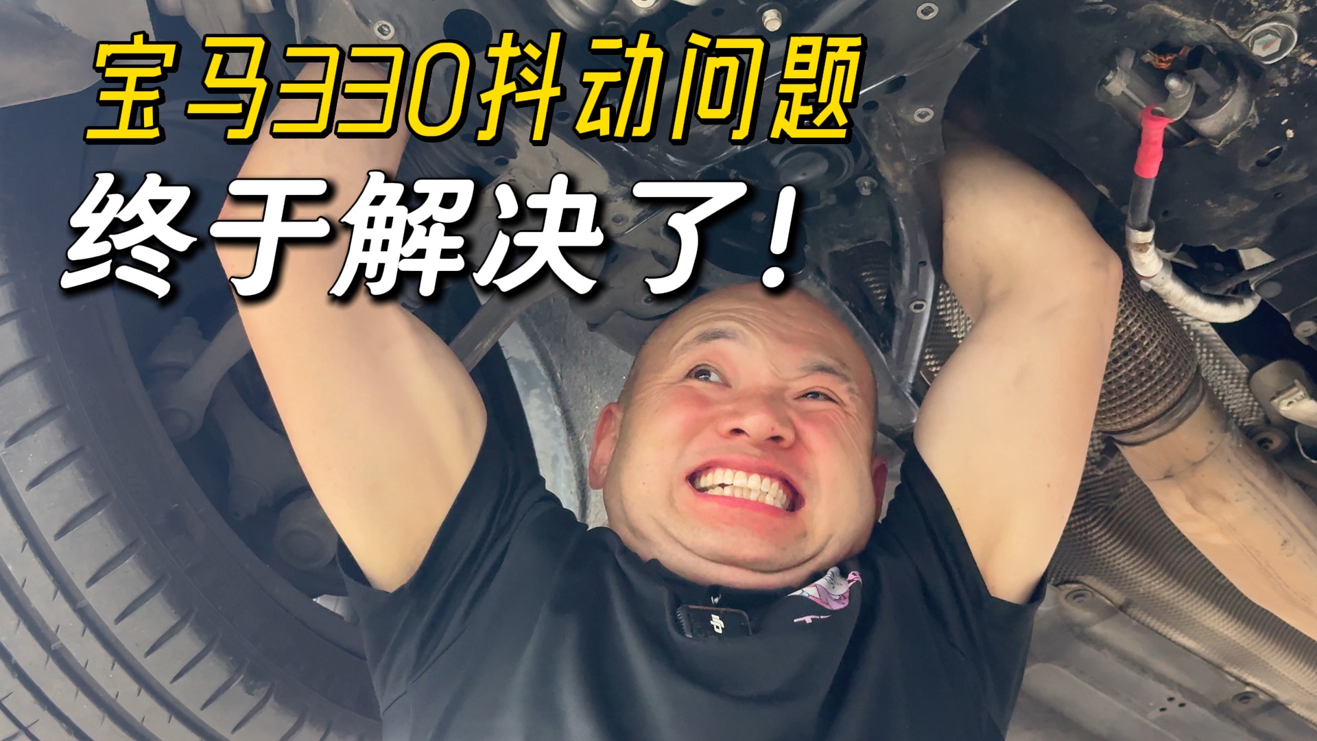 宝马330车内巨震巨抖，罪魁祸首竟然是它